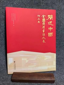 《“简述中国”全国简牍书法大展作品集》