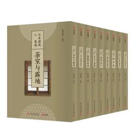 日本建筑集成（全九卷）林理蕙光 编著，华中科技大学出版社2022年版，精装8开，2146页