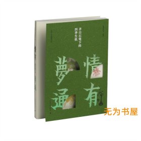 情有梦通——齐白石笔下的四季生机 中国大运河博物馆 编