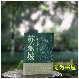 心态王者 苏东坡 李阳泉 著（签名钤印版）