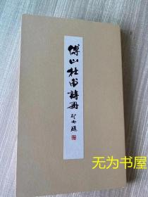 现货！日本书道会《傅山杜甫诗册》