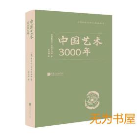 中国艺术3000年  中国画报出版社