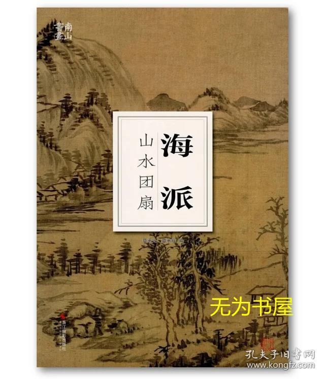 南山书画·海派山水团扇 浙江摄影出版社