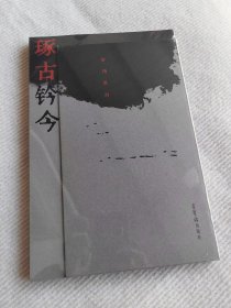 《琢古钤今·曾翔篆刻》曾翔创作的古印石收藏鉴赏 荣宝斋出版社