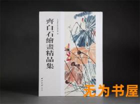 齐白石绘画精品集 平湖玺印篆刻博物馆 编 西泠印社出版社 8月底发货