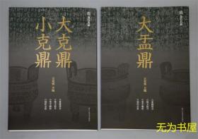 金石名品系列《大盂鼎》 《大克鼎 小克鼎》