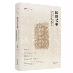 中青年艺术史学者论丛：琢磨书史 ——清代书法史、法帖版本学及鉴定个案的研究与思考