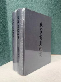 米芾画史校笺（16开精装 全一函二册），精装盒装16开