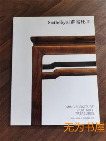 Sothebys 香港苏富比2016年明式家具