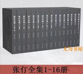 张仃全集 8开精装 全十六册 王鲁湘 广西美术出版社