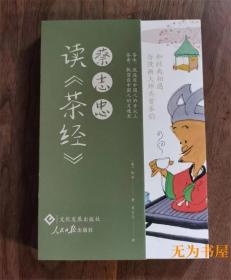 蔡志忠读《茶经》 陆羽 蔡志忠 “宋刻百川学海本”茶经 中华优秀传统文化 漫画