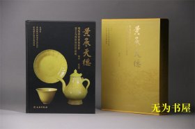 《黄承天德——明清御窑黄釉瓷器出土与传世对比珍品展》签名版