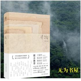 寻纸·汪帆 著 签名版 浙江人民美术出版社（二印预售）4月15日左右发货