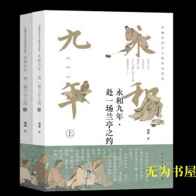 刘墨新作《永和九年·赴一场兰亭之约》签名版 人民美术出版社