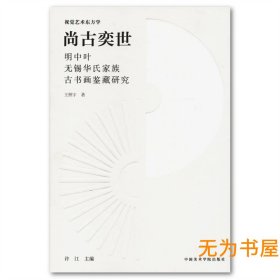 尚古奕世：明中期华氏家族古书画鉴藏研究 / 王照宇著 普通精装版（不签名）