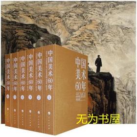 双十一特惠：《中国美术60年（1949—2009）》（全6卷）