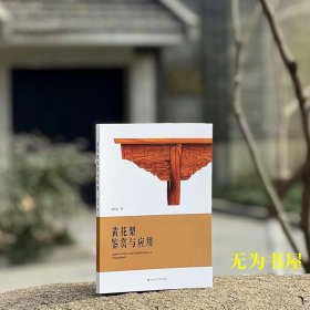 黄花梨鉴赏与应用 中国美术学院出版社