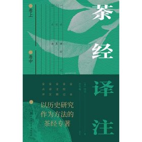 茶经译注（带笔记本） 沈冬梅 译注 北京科学技术出版社