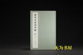 韩登安书法篆刻课徒稿  韩登安治印墨稿 韩经世 沈继良 编著  西泠印社出版社