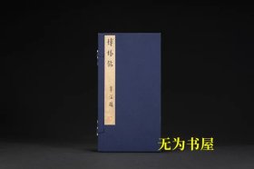 善本碑帖精华·王居士砖塔铭并程夫人塔铭（特装本 限量300部 随书赠送编号藏书票一张）