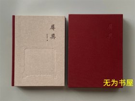 屏具 古代座屏艺术展 刘传生 中国林业出版社