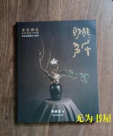 非花即色 花花叶叶呈妙观 --李幸芸礼讚花之苍穹