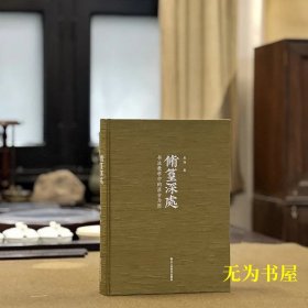 修篁深处——书法教学中的汲古为用 金铮 著