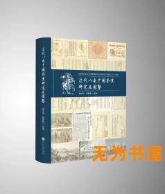 近代以来中国茶业研究及图鉴