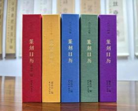 《二〇二〇年篆刻日历》+《二〇二一年篆刻日历》 《二〇二二年篆刻日历》+《二〇二三年篆刻日历》 《二〇二四年篆刻日历》（精装本）