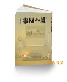 《闲人闲事》第十四辑 主题：吃好喝好（毛边本主创签画） 黄道贵 主编