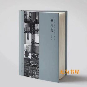 中国书房当代名家文丛第三卷《侧耳集》毛边题堂号、吉语版（仅预售期间有此惠友活动）