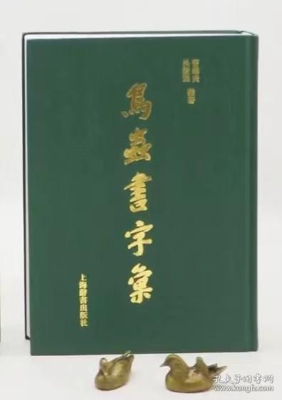 《鸟虫书字汇》（精装版），曹锦炎、吴毅强编 上海辞书出版社