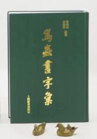 《鸟虫书字汇》（精装版），曹锦炎、吴毅强编 上海辞书出版社