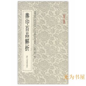 篆刻小丛书：秦印百品解析 李智野 谭杰编 普通版不签名