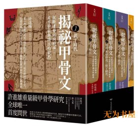 《揭秘甲骨文：从断运势到问战争，文字学家解读王的疑惑》全四册 许进雄先生