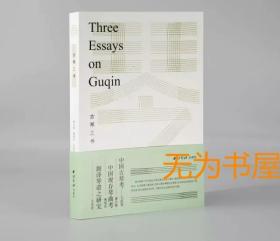 古琴三书（毛边本）西泠印社出版社