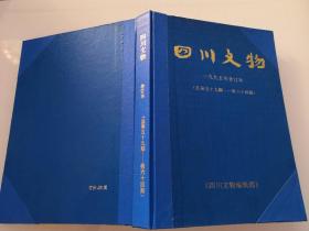 3-1四川文物1995年1-6期合订本