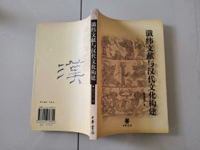 2-3谶纬文献与汉代文化构建