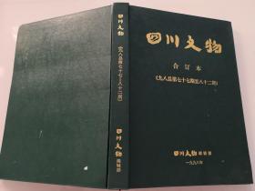 3-1四川文物1998年1-6期合订本