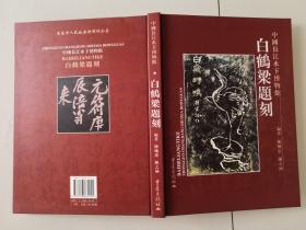 1-4中国长江水下博物馆——白鹤梁题刻