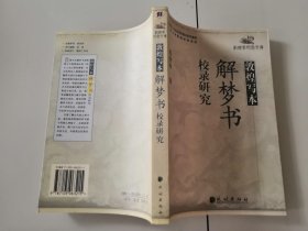 2-1敦煌写本解梦书校录研究