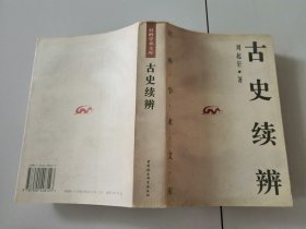 1-1古史续辨（社科学术文库）