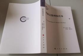1-1西游记整理校注本（全三册）