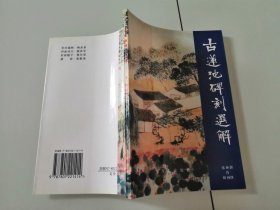 1-2古莲池碑刻选解