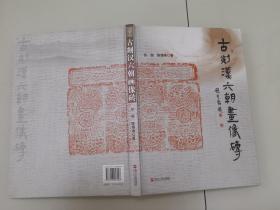 1-4古剡汉六朝画像砖