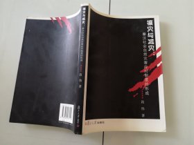2-1禳灾与减灾：秦汉社会自然灾害应对制度的形成