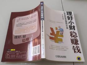 1-1理好小财稳赚钱：小老百姓安全理财80例