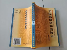 1-2交际称谓语和委婉语