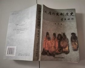 1-1汉唐外交制度史