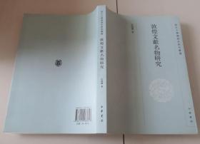 1-3敦煌文献名物研究（浙江大学汉语史研究丛书）